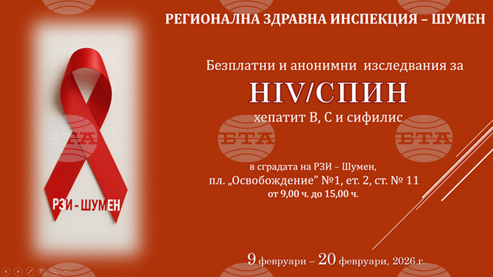 РЗИ - Шумен обявява първа за годината кампания за безплатни и анонимни изследвания за ХИВ, хепатит B, C и сифилис 