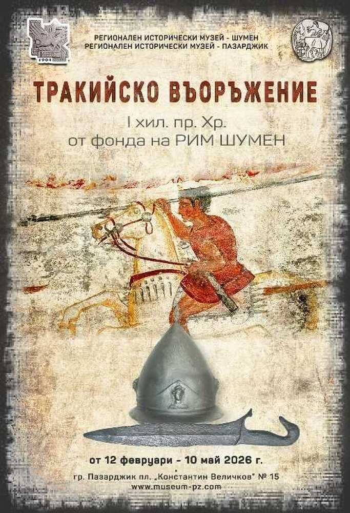 В Пазарджик ще бъде представена изложбата „Тракийско въоръжение I хил. пр. Хр. от фонда на Регионален исторически музей – Шумен“