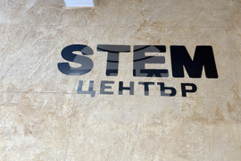 Момин проход - STEM-център - откриване
