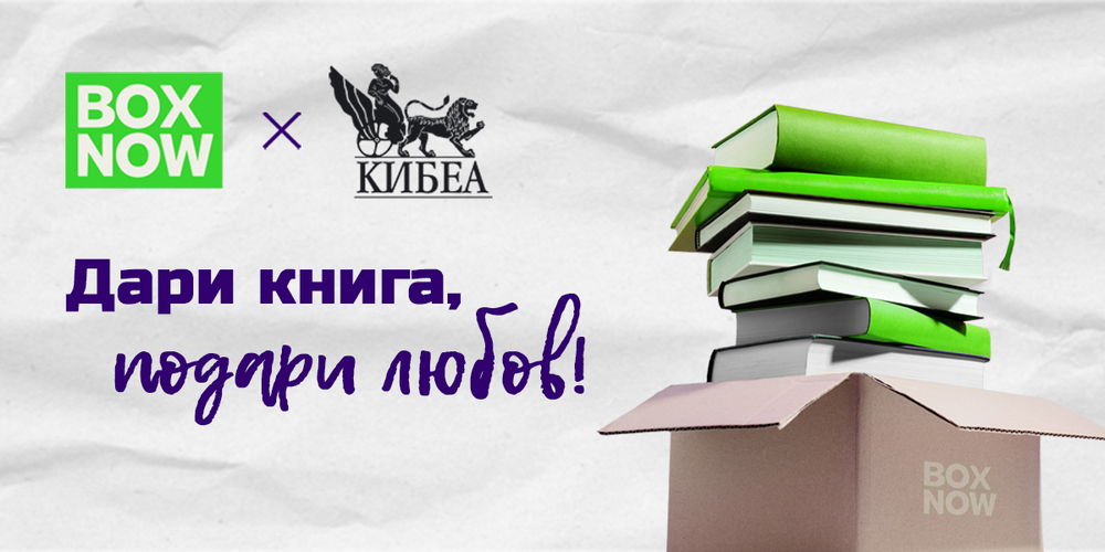 Инициативата „Дари книга, подари любов“ е насочена в подкрепа на достъпа до книги и култура в по-малките населени места