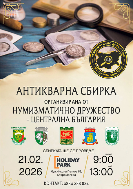 Антикварна сбирка ще събере колекционери и почитатели на историята в Стара Загора