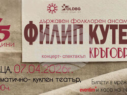 Държавен фолкорен ансамбъл „Филип Кутев“ - прессъобщение