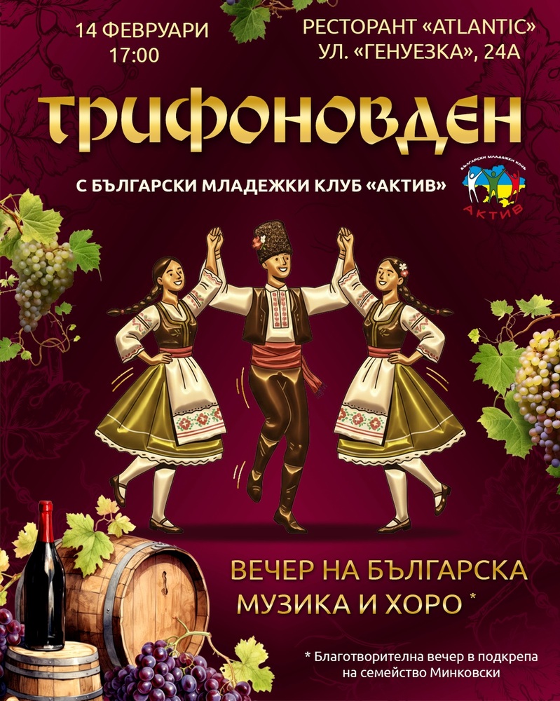 Българският младежки клуб „Актив“ ще отбележи Трифон Зарезан с благотворителна кауза в Одеса, Украйна