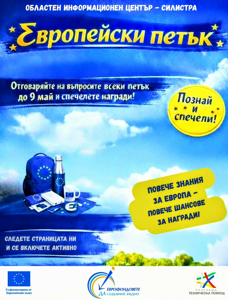 Областният информационен център в Силистра ще популяризира европейските програми с кампания в социална мрежа