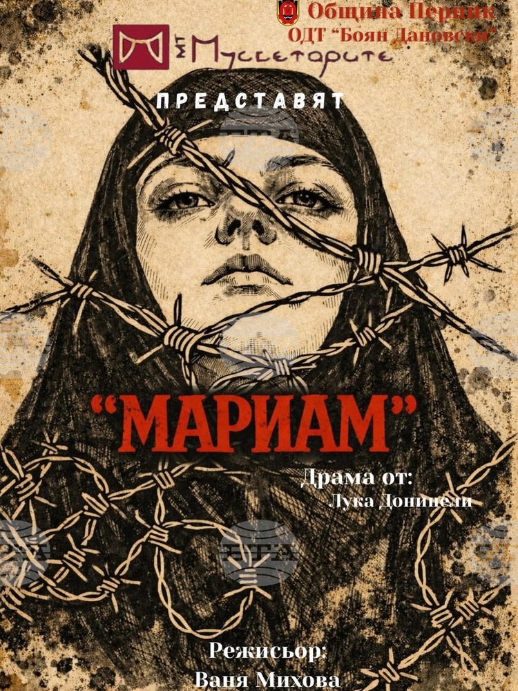 Младежкият театър „Мускетарите“ в Перник представя премиерата на „Мариам“ от Лука Донинели 