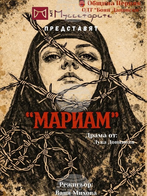 Младежкият театър „Мускетарите“ в Перник представя премиерата на „Мариам“ от Лука Донинели 