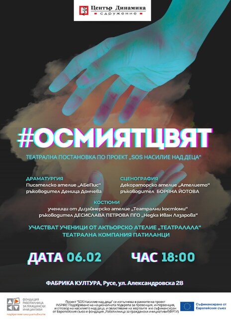 Спектакъл в Русе показва как изглежда светът през очите на децата, когато в него има агресия