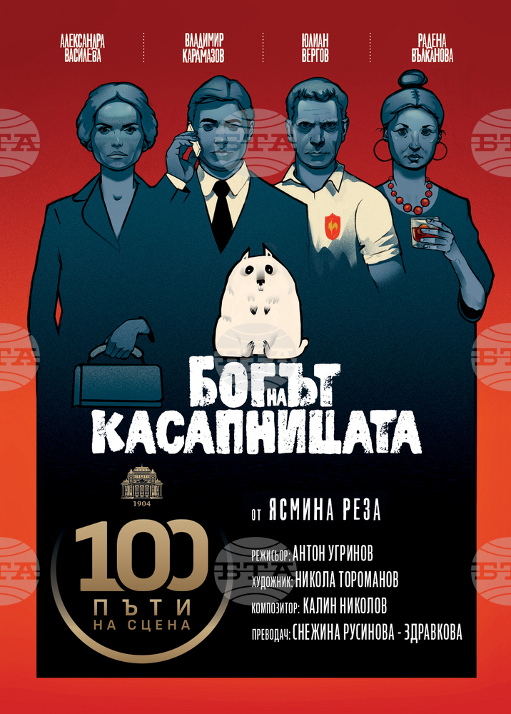 „Богът на касапницата“ ще се играе за 100-ен път в Народния театър