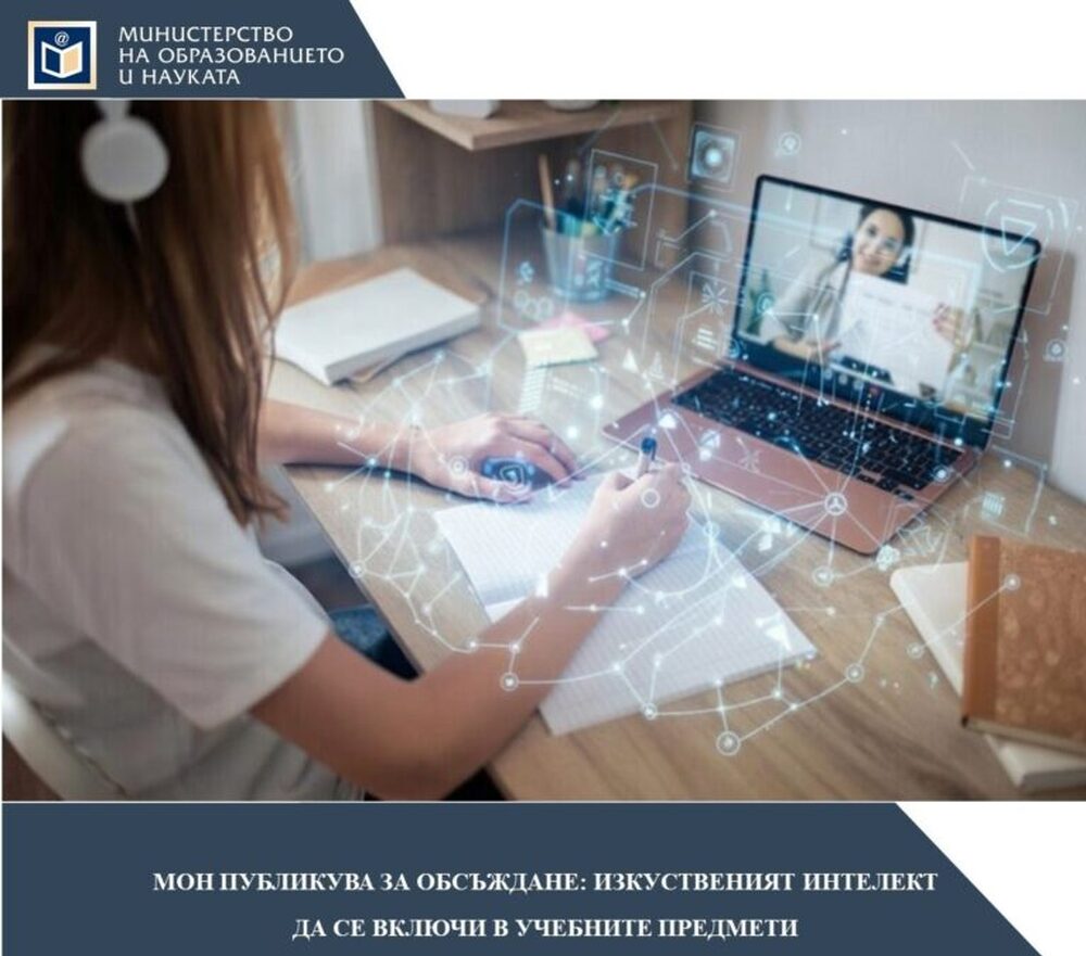 Използването на изкуствения интелект от учениците да бъде заложено във всички учебни предмети, предлагат за обсъждане от МОН