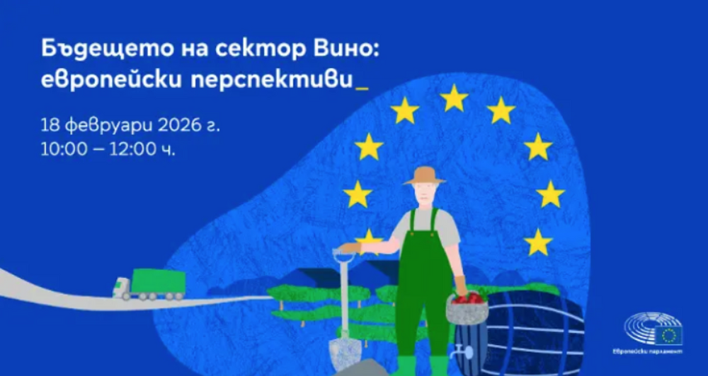 ЕП: Дискусия ,,Бъдещето на сектор Вино: европейски перспективи“ 