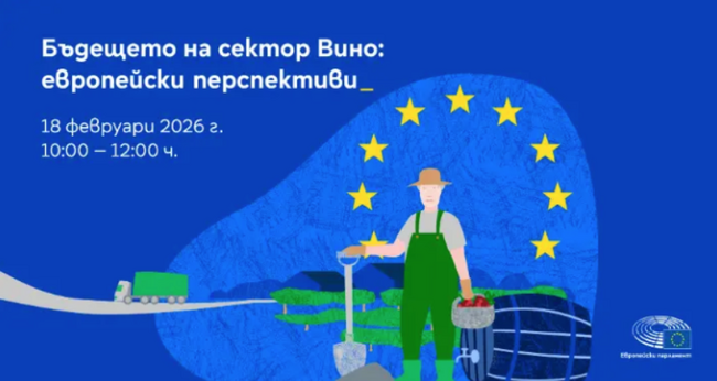 ЕП: Дискусия ,,Бъдещето на сектор Вино: европейски перспективи“ 
