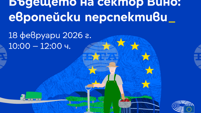 Дискусия на тема ,,Бъдещето на сектор „Вино“: европейски перспективи“ ще се проведе днес в Литературен клуб „Перото“ в София