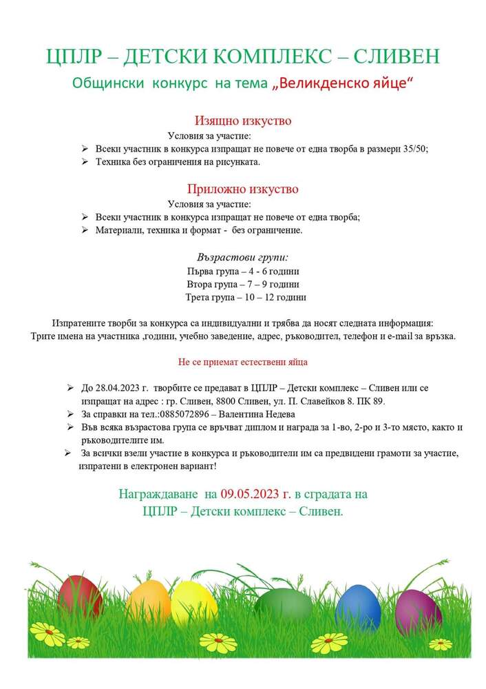 Общински Детски комплекс – Сливен организира конкурс на тема „Великденско яйце“