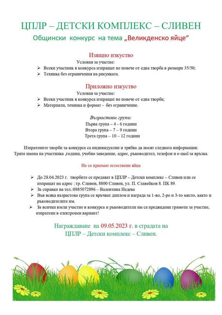 Общински Детски комплекс – Сливен организира конкурс на тема „Великденско яйце“