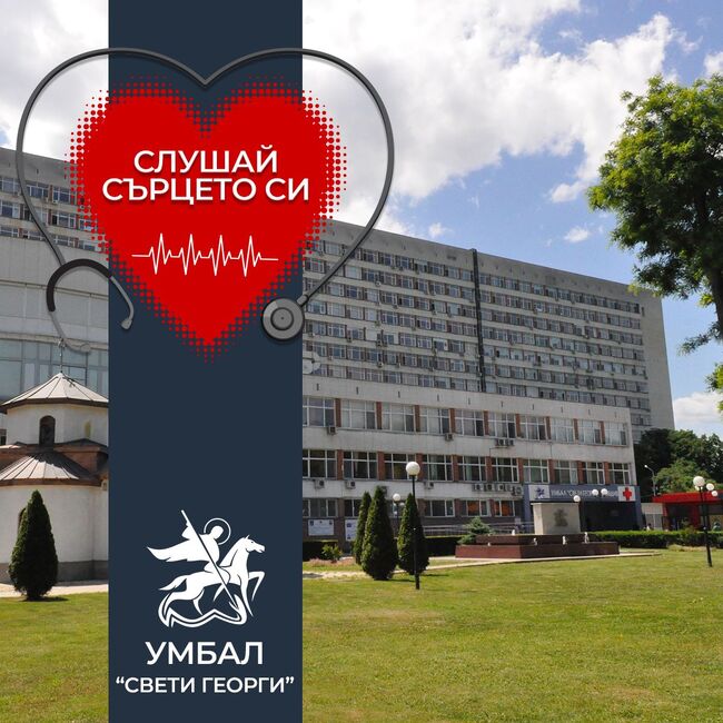 Безплатни кардиологични консултации организира през февруари болница „Свети Георги“ в Пловдив 