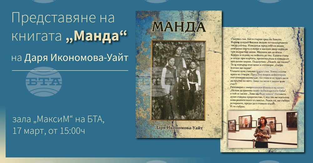 Книгата “Манда” на Даря Икономова-Уайт ще бъде представена в зала „МаксиМ“ на БТА