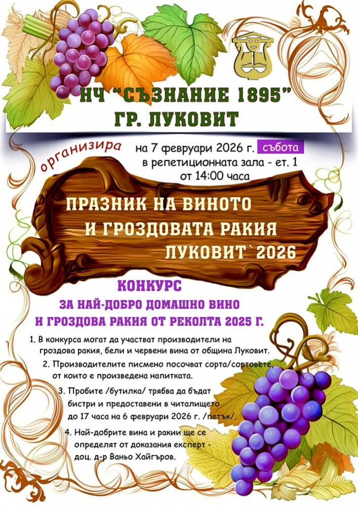 Над 30 проби ще участват в празника на виното и гроздовата ракия в Луковит