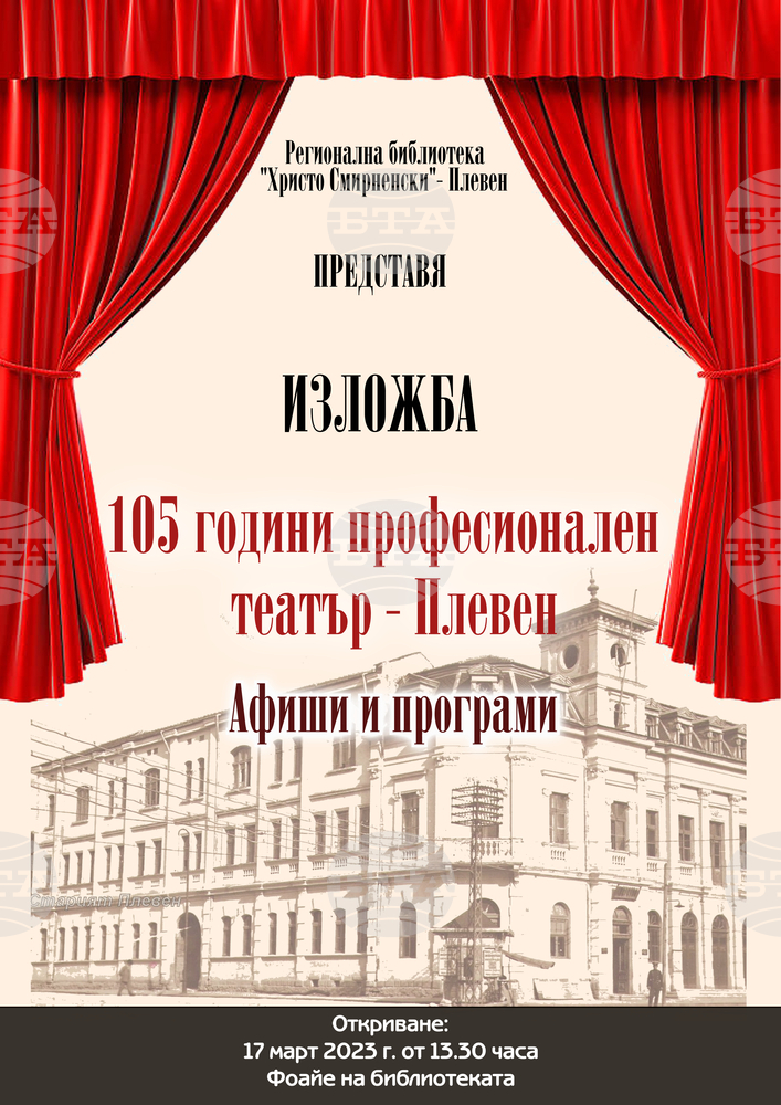 Регионална библиотека „Христо Смирненски” –представя изложба на афиши и програми на Драматичен театър „Иван Радоев” – Плевен