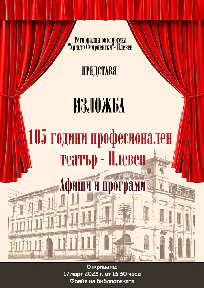 Регионална библиотека „Христо Смирненски” –представя изложба на афиши и програми на Драматичен театър „Иван Радоев” – Плевен
