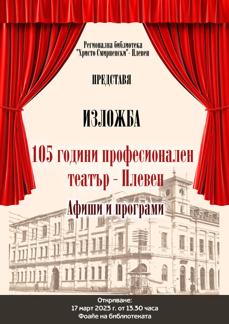 Регионална библиотека „Христо Смирненски” –представя изложба на афиши и програми на Драматичен театър „Иван Радоев” – Плевен
