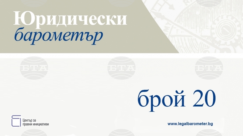 Публичното представяне на 20-ия брой на "Юридически барометър" ще се състои на 22 март в София