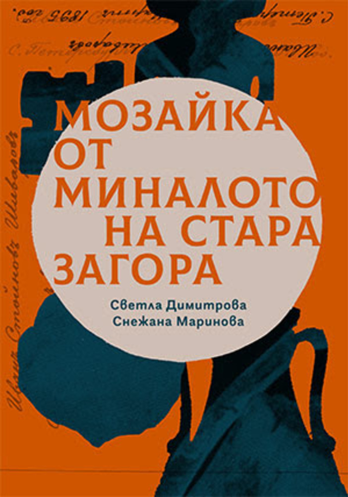 В Стара Загора представят книгата, събираща „Мозайки от миналото“ на града