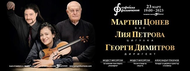 Софийска филхармония: Лия Петрова и Мартин Цонев партнират на националния оркестър в София и Русе