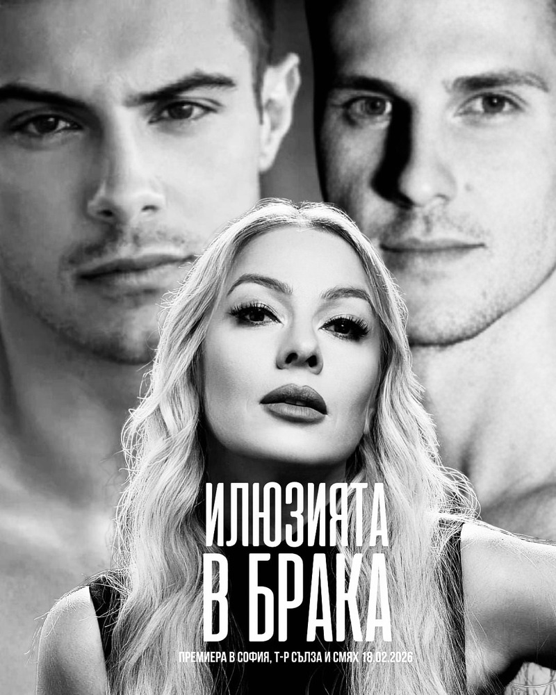 Филип Буков, Деси Бакърджиева и Петър Данов разкриват „Илюзията в брака“