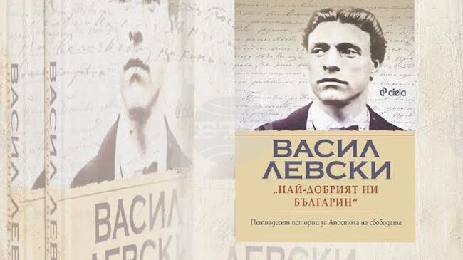 Книгата „Васил Левски: Най-добрият ни българин“ на проф. д-р Пламен Павлов ще бъде представена в Стара Загора