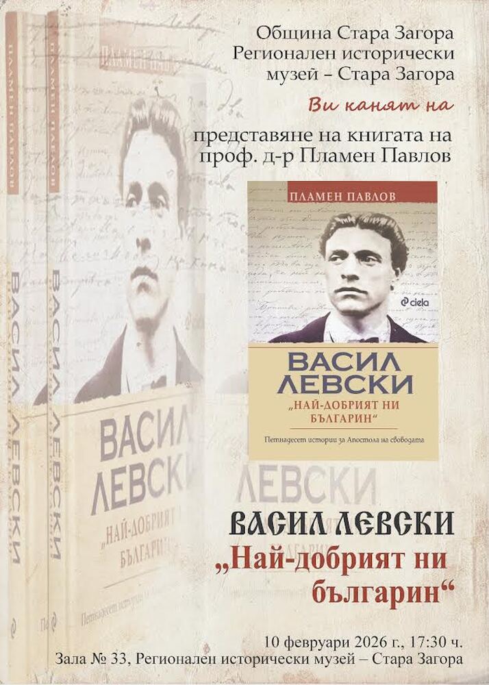 Книгата „Васил Левски: Най-добрият ни българин“ на проф. д-р Пламен Павлов ще бъде представена в Стара Загора