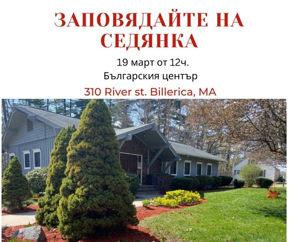 „Седянка“ организират в Българския център в Нова Англия