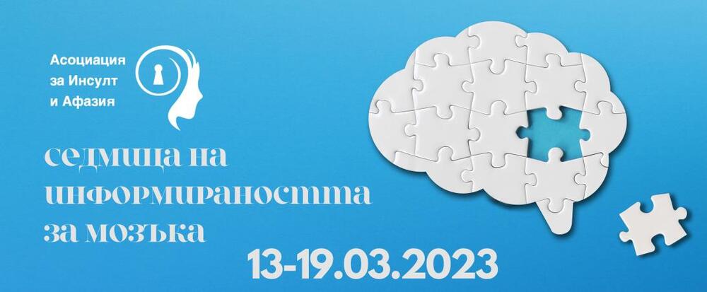 Община Ловеч се присъединява към отбелязването на Седмицата на информираността за мозъка