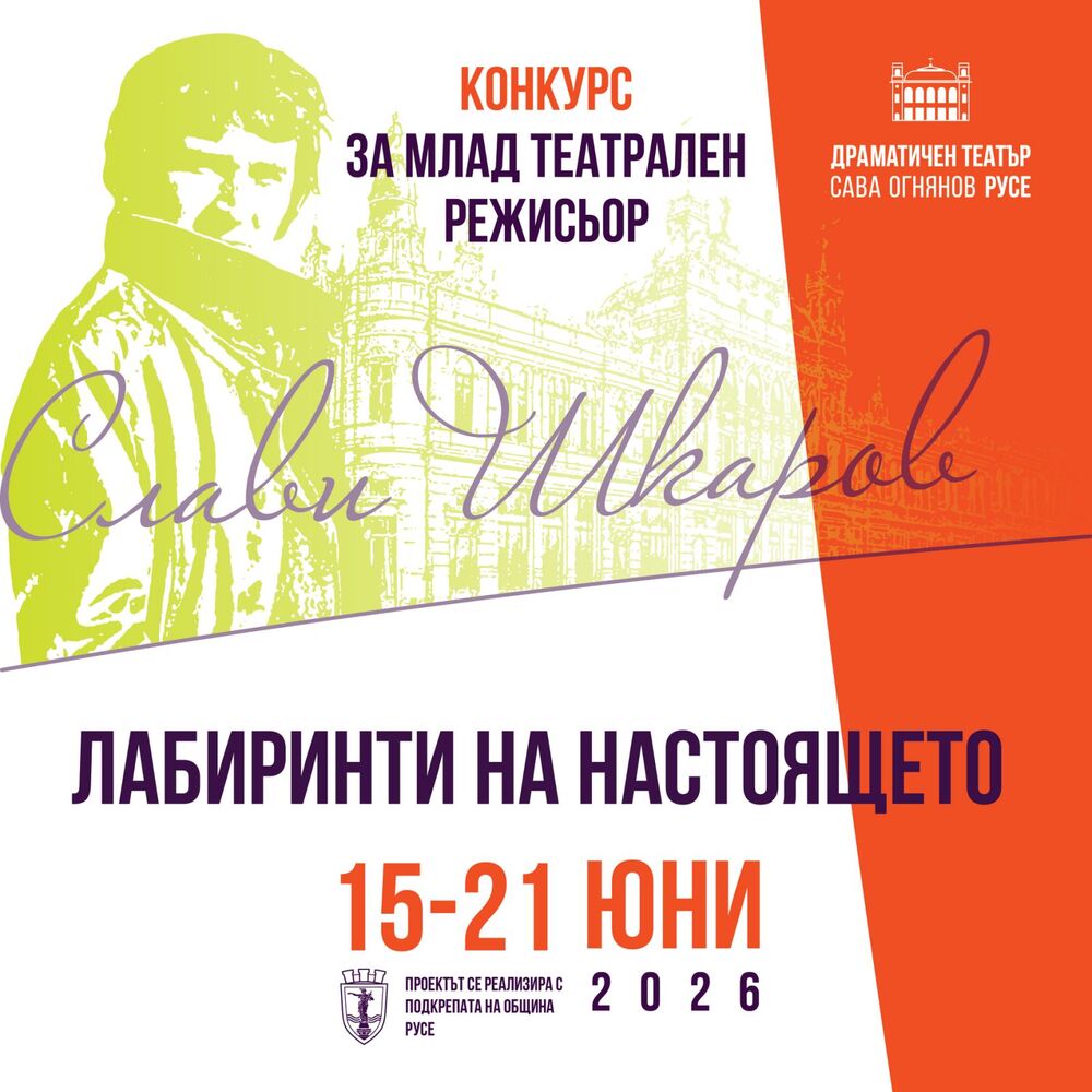 Млади театрални режисьори ще творят на тема "Лабиринти на настоящето" в конкурса "Слави Шкаров" в Русе