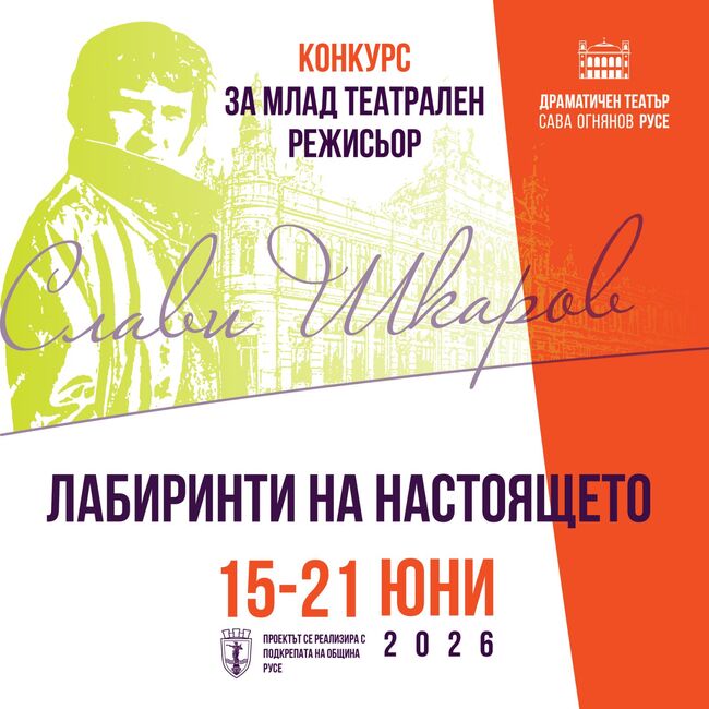 Млади театрални режисьори ще творят на тема "Лабиринти на настоящето" в конкурса "Слави Шкаров" в Русе