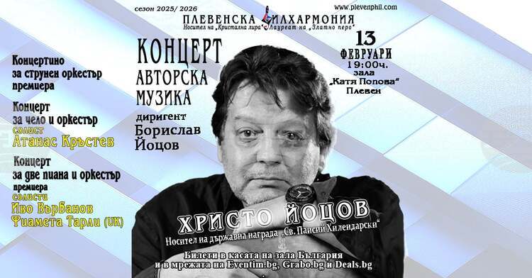 Плевенска филхармония представя поредица от разнообразни концертни вечери през месец