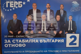 Силистра - ГЕРБ-СДС - предизборна кампания  