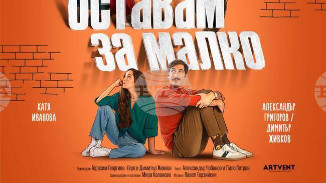 Герасим Георгиев – Геро и Стефания Колева гостуват в Ямбол с „Оставам за малко“ на 10 февруари