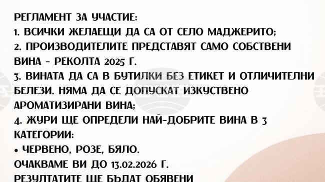 Конкурс за „Най-добро домашно вино“ реколта 2025 г. организират в старозагорското село Маджерито