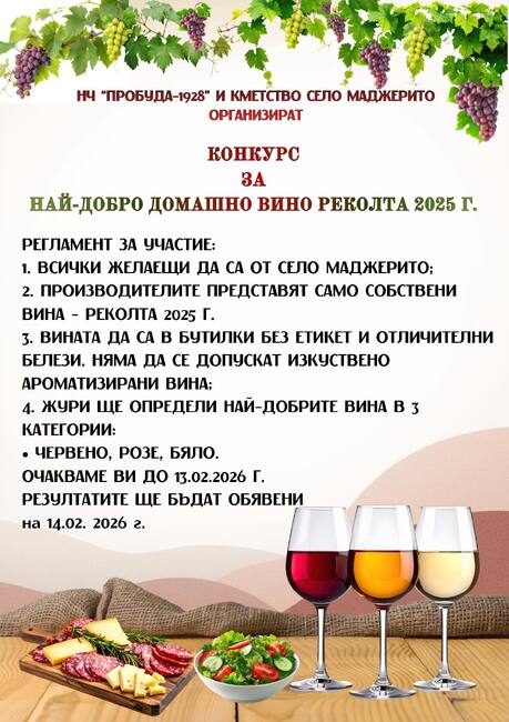 Конкурс за „Най-добро домашно вино“ реколта 2025 г. организират в старозагорското село Маджерито