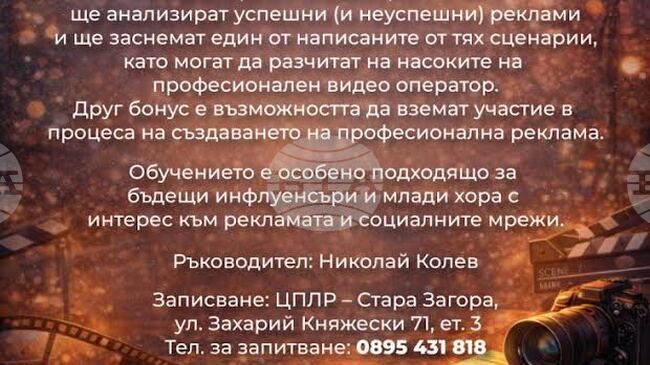 Рекламна работилница за ученици стартира към клуба по кинознание и сценаристика в Стара Загора