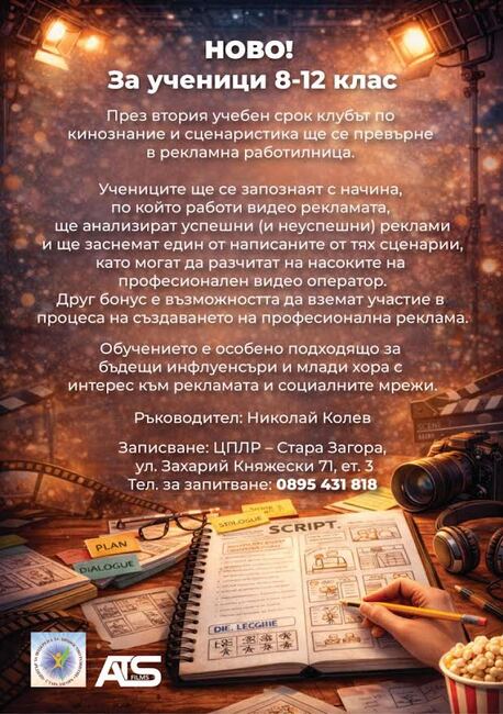 Рекламна работилница за ученици стартира към клуба по кинознание и сценаристика в Стара Загора