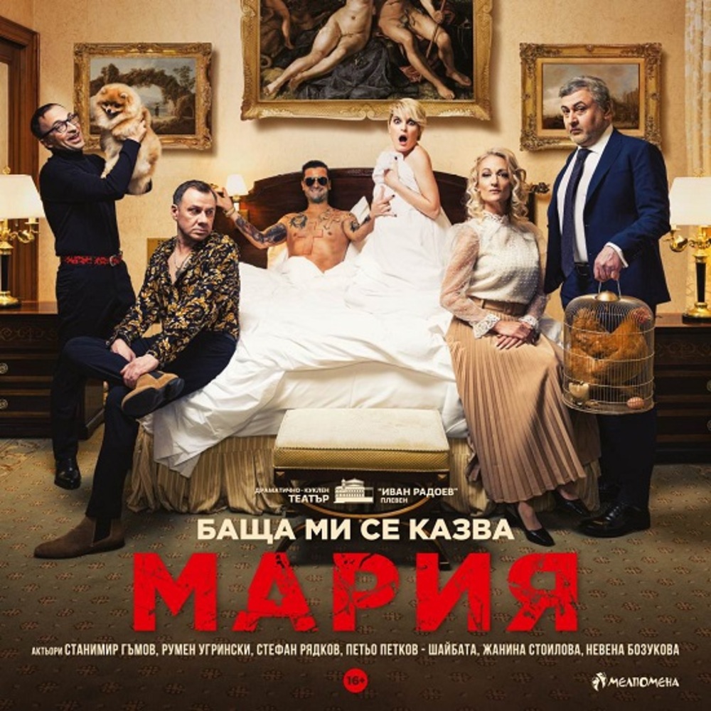 Постановката „Баща ми се казва Мария“ представят в Цюрих
