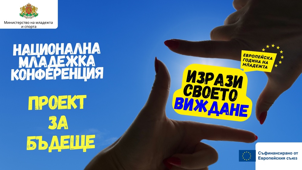 ММС: Над 100 младежи от цялата страна ще обсъдят бъдещето на младите хора в България и в Европейския съюз по време на националната конференция „Проект за бъдеще“