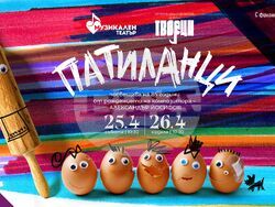 „Патиланци“ в Музикален театър, снимка – Музикален театър 