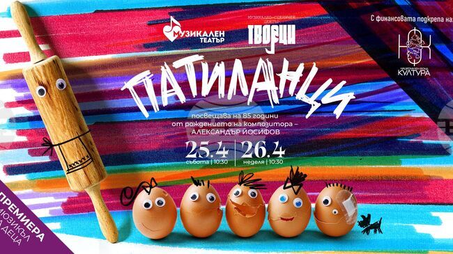 Музикалният театър поставя „Патиланци“ 