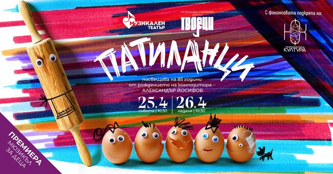 Музикалният театър поставя „Патиланци“ 