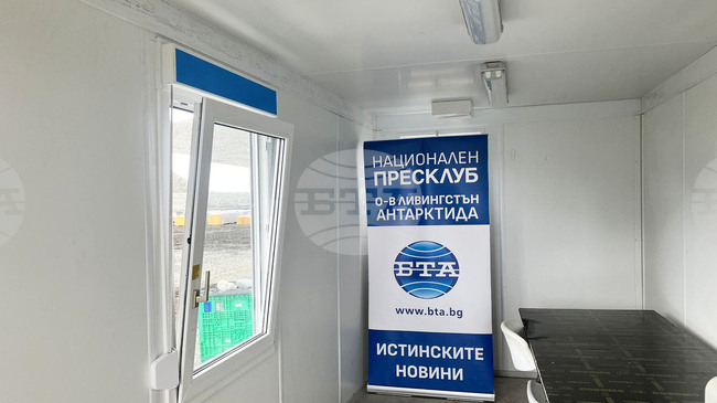  Национален пресклуб на БТА беше открит преди две години в българската антарктическа база „Св. Климент Охридски” на остров Ливингстън 