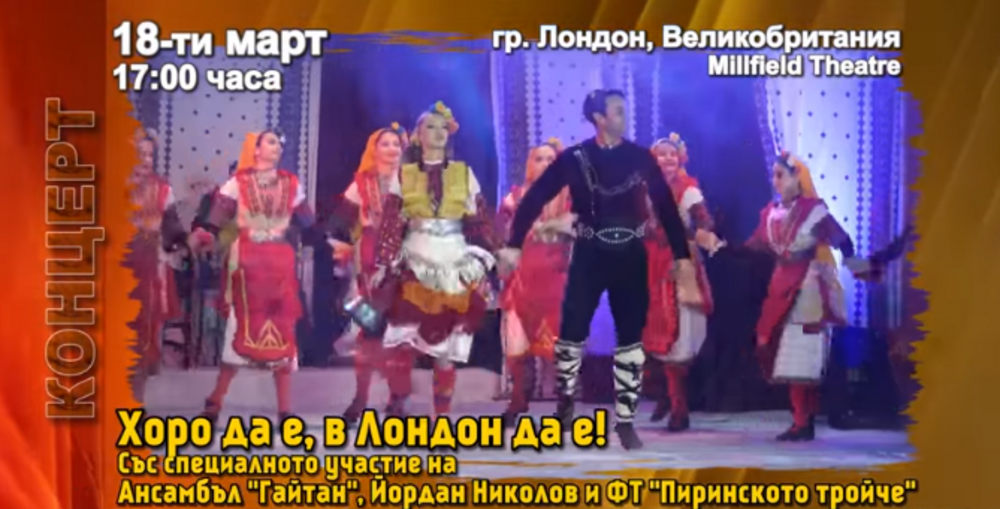 Българи се събират на концерт „Хоро да е, в Лондон да е!”
