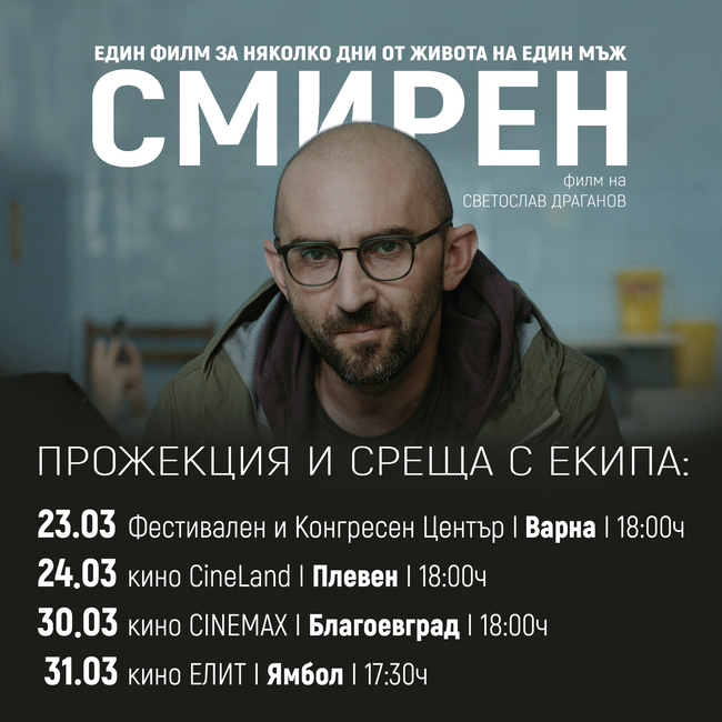 След турне в САЩ екипът на „Смирен“ продължава срещи с своята публика у нас