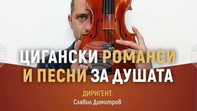 Симфониета – Шумен гостува в Търговище с „Цигански романси и песни за душата”